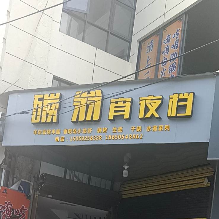 阿龙全碳烧烤