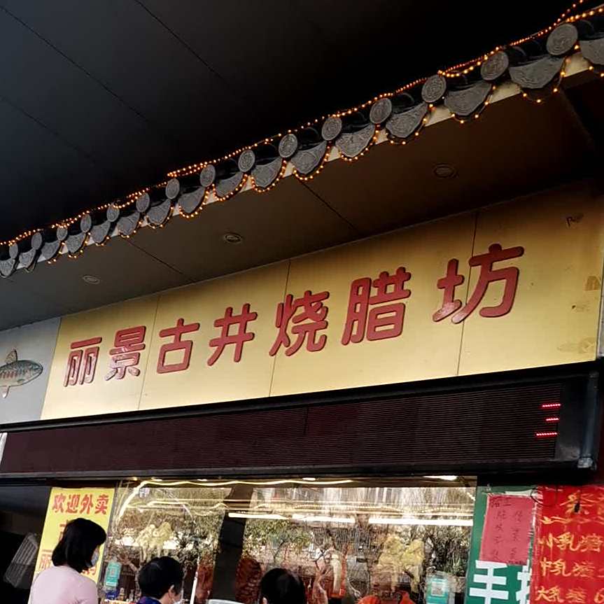 丽景酒楼(良化店)
