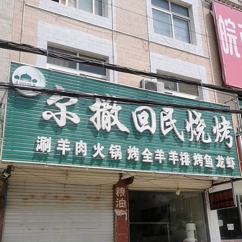 尔撒回民烧烤