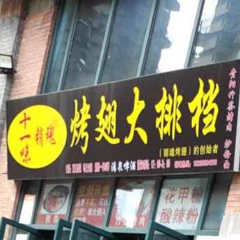 十一味销魂烤翅·烤鱼城(印象兴义店)