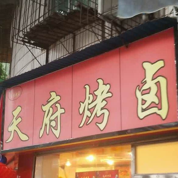 天赋烤卤(安居路店)