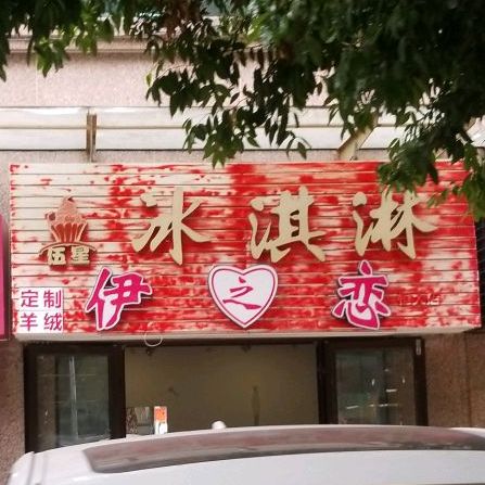 伍星冰淇淋尹之恋