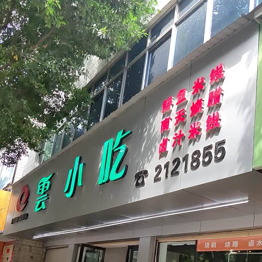 云小迟