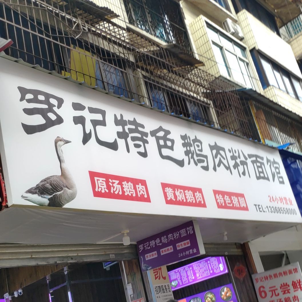 罗记特色鹅肉粉馆面馆