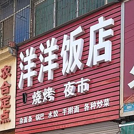 洋洋饭店(光明南路店)