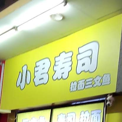 小君寿司(佛山总店)