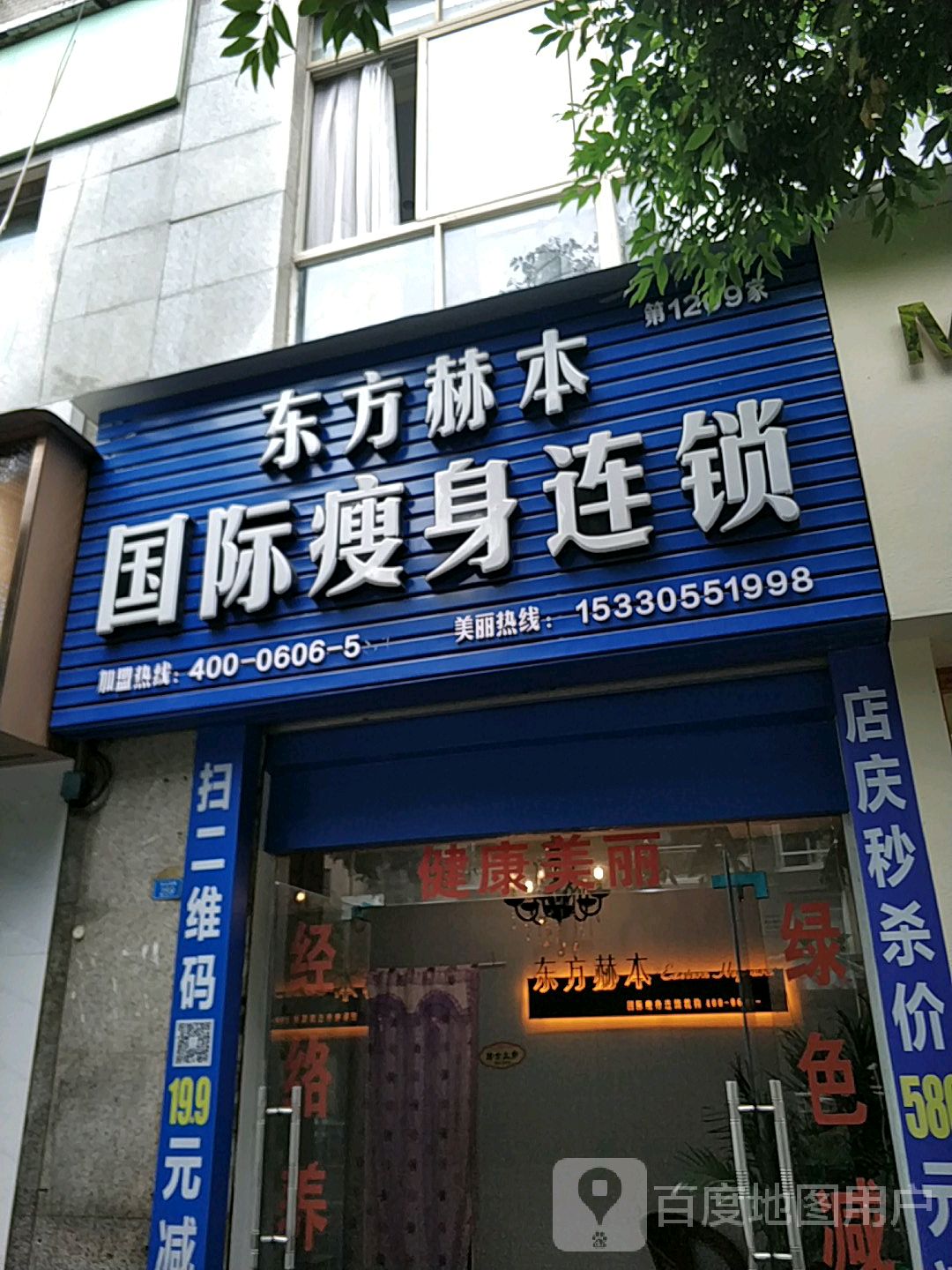 东方赫本国际瘦身连锁