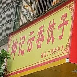 坤记云吞饺子(东方市场店)