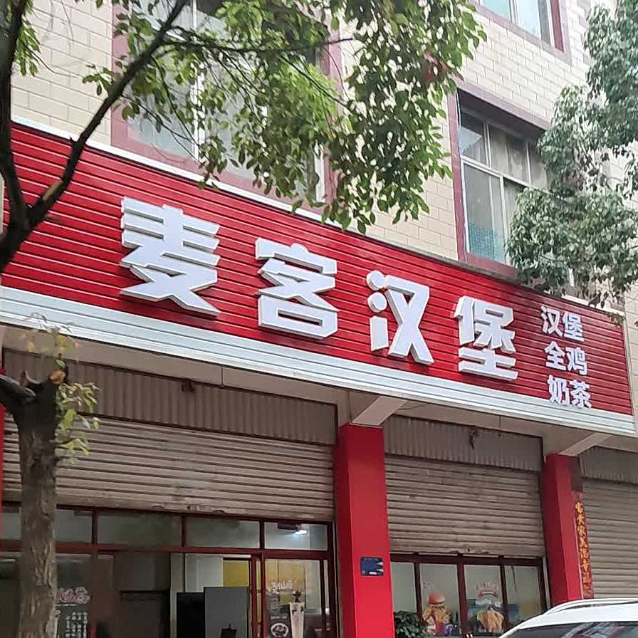麦客。汉堡(寥廓南路店)