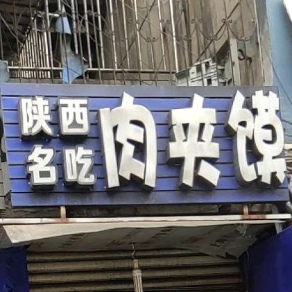 山西名吃肉夹馍(峨眉店)
