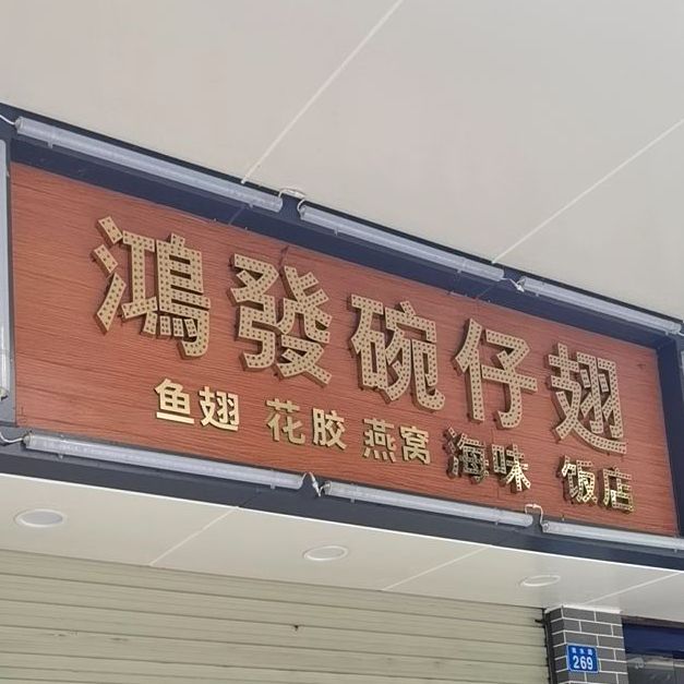 鸿发碗仔翅(蛇口店)