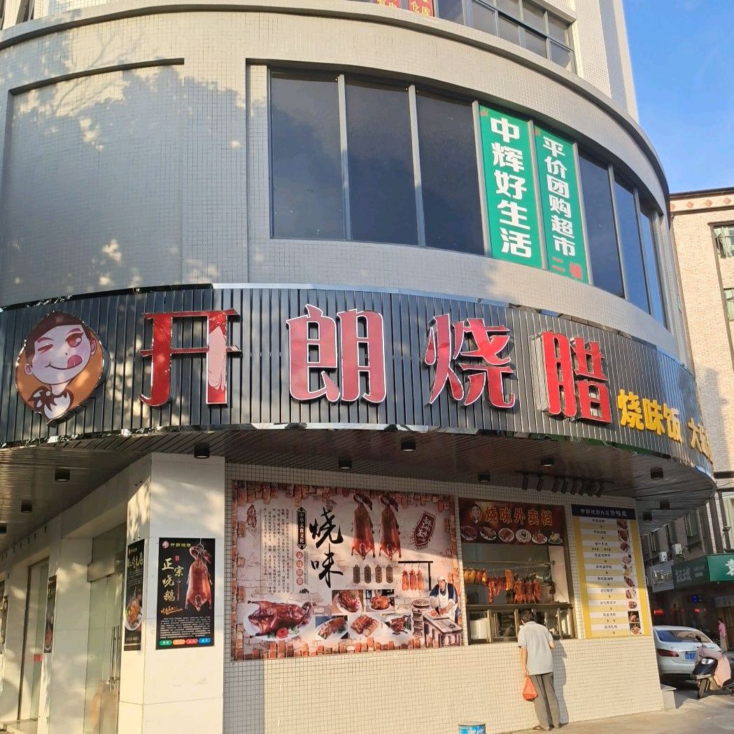 开朗烧腊店(阳东店)