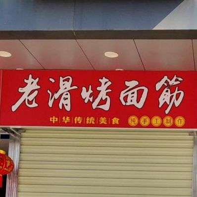 老滑考面筋(十五区店)