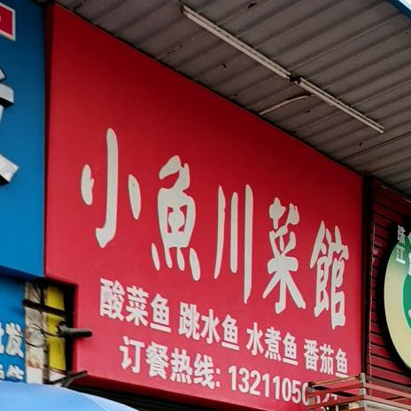 小鱼川菜馆