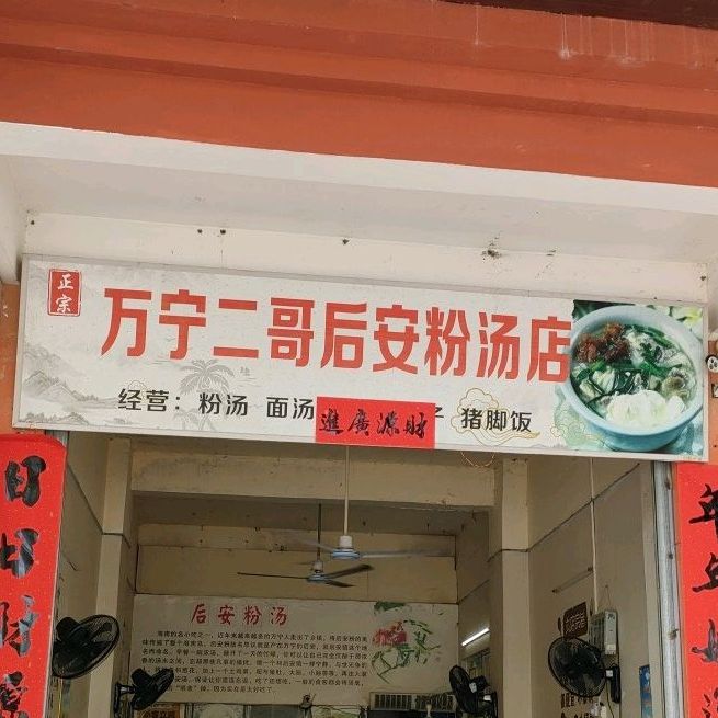 正宗万宁二哥后安粉汤店(光明路店)