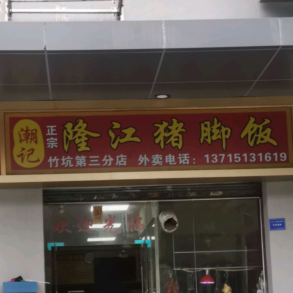 潮記正宗隆江豬腳飯(竹坑第三分店)