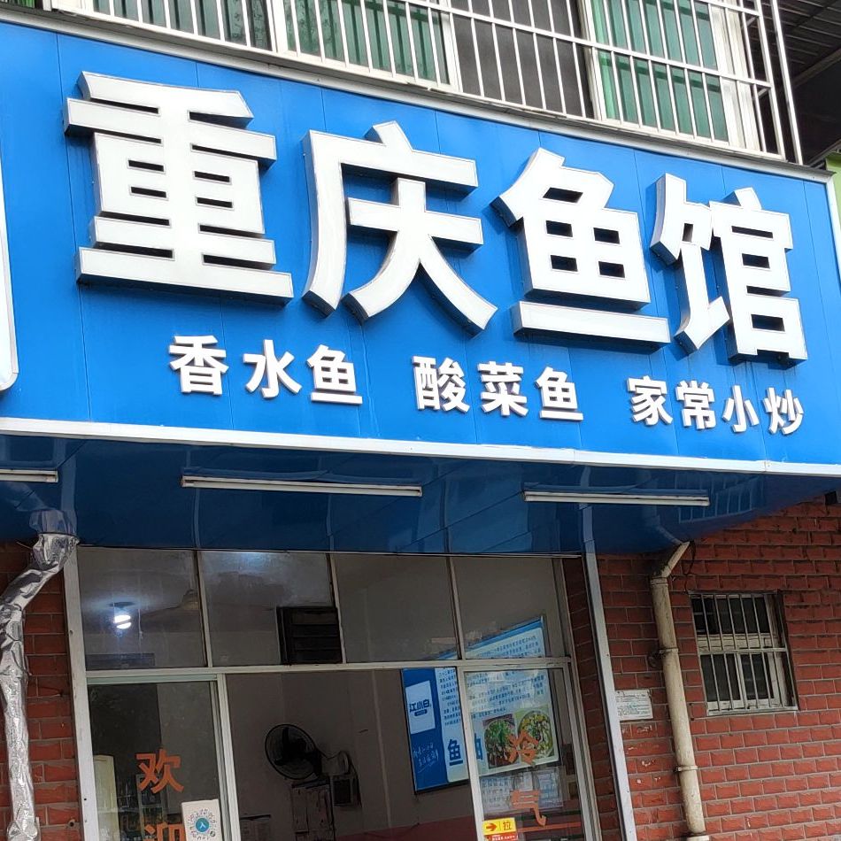 重庆鱼馆(新阳路店)