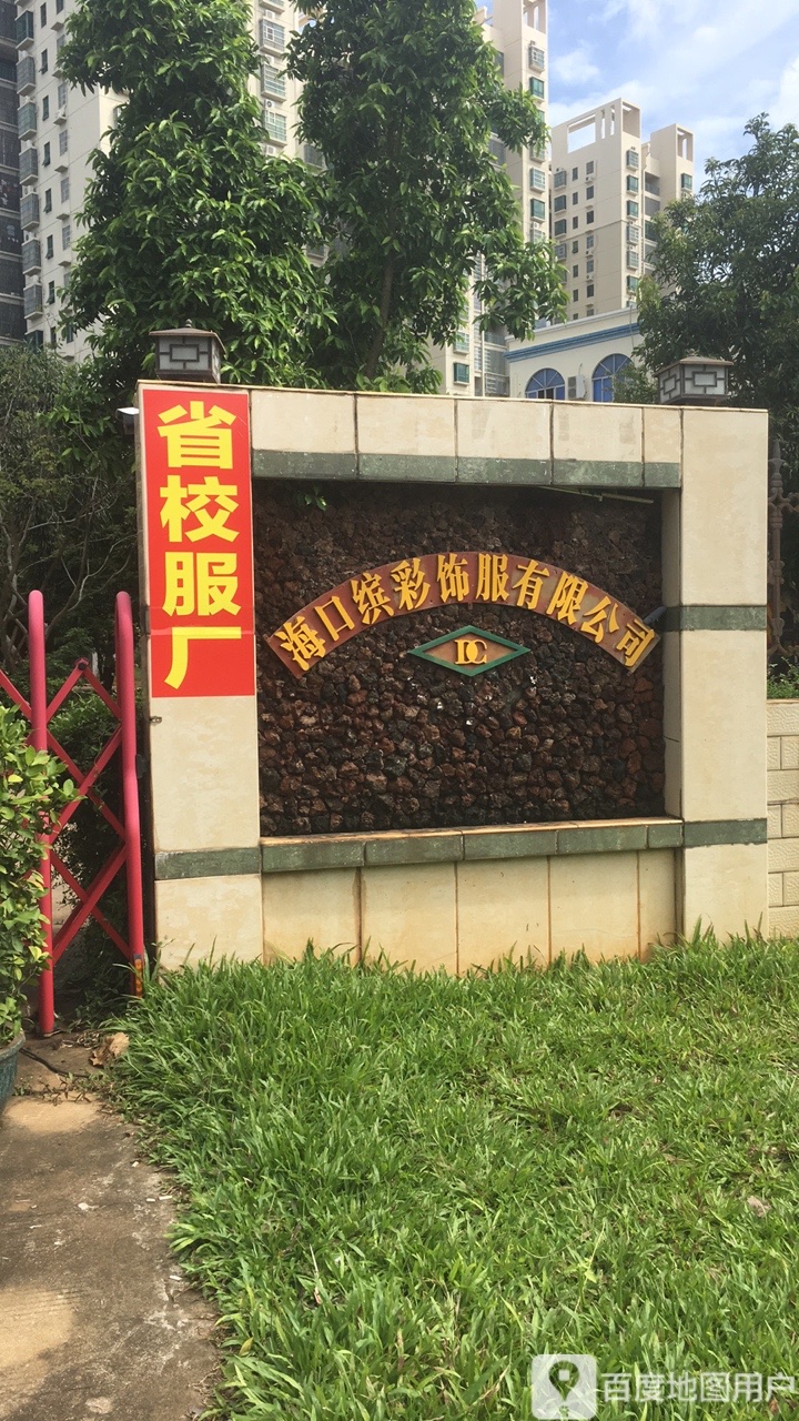 海口缤彩饰服有限公司
