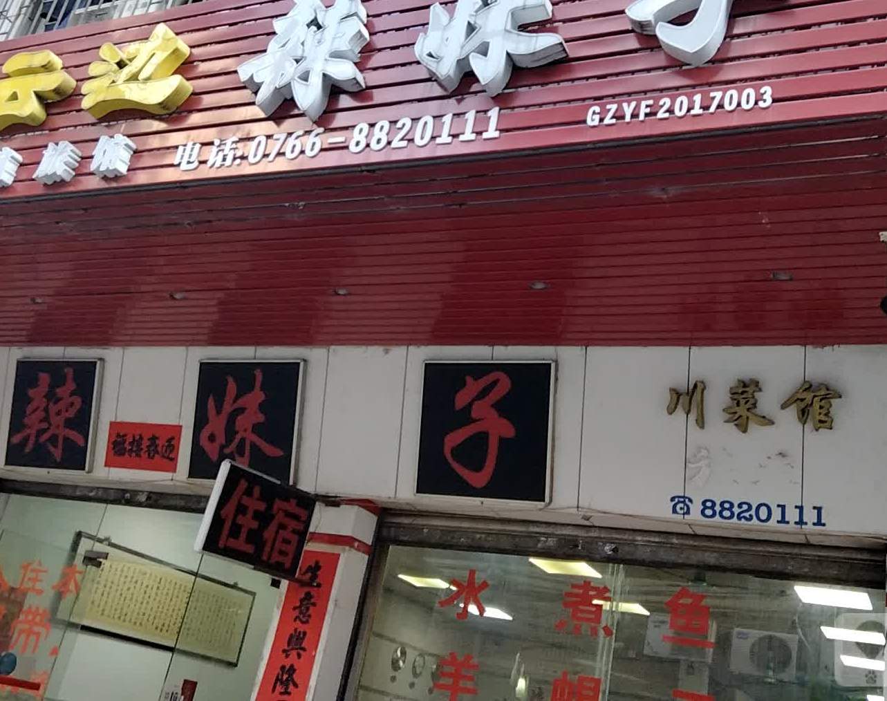 辣妹子川菜馆(裕华西路店)