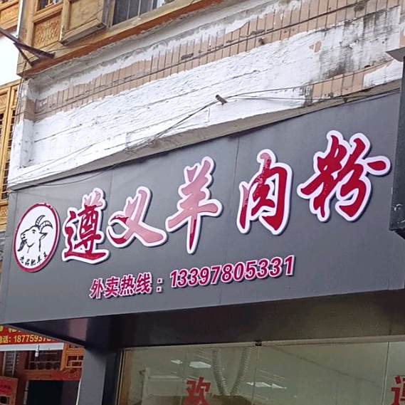 遵义羊肉粉(步行街店)