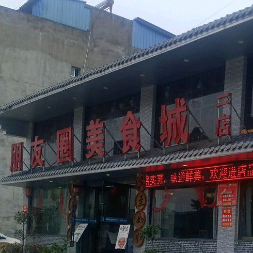 朋友圈美食城(二店)