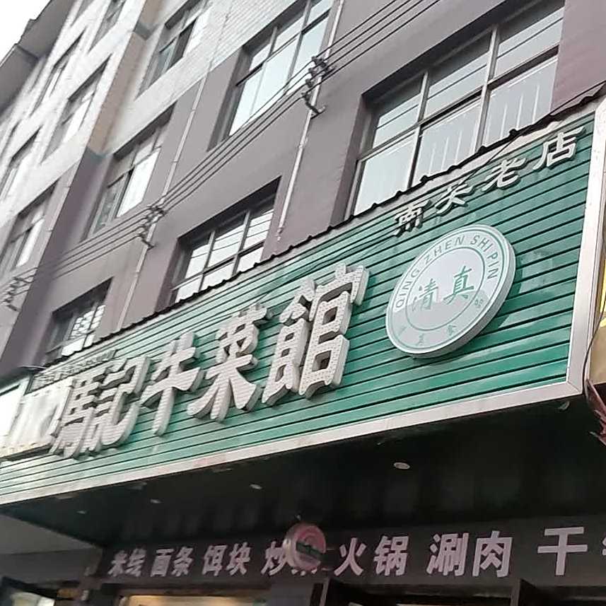 泓源马记牛菜馆(南关店)