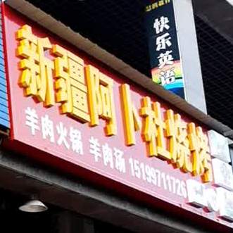 新疆阿卜杜烧烤
