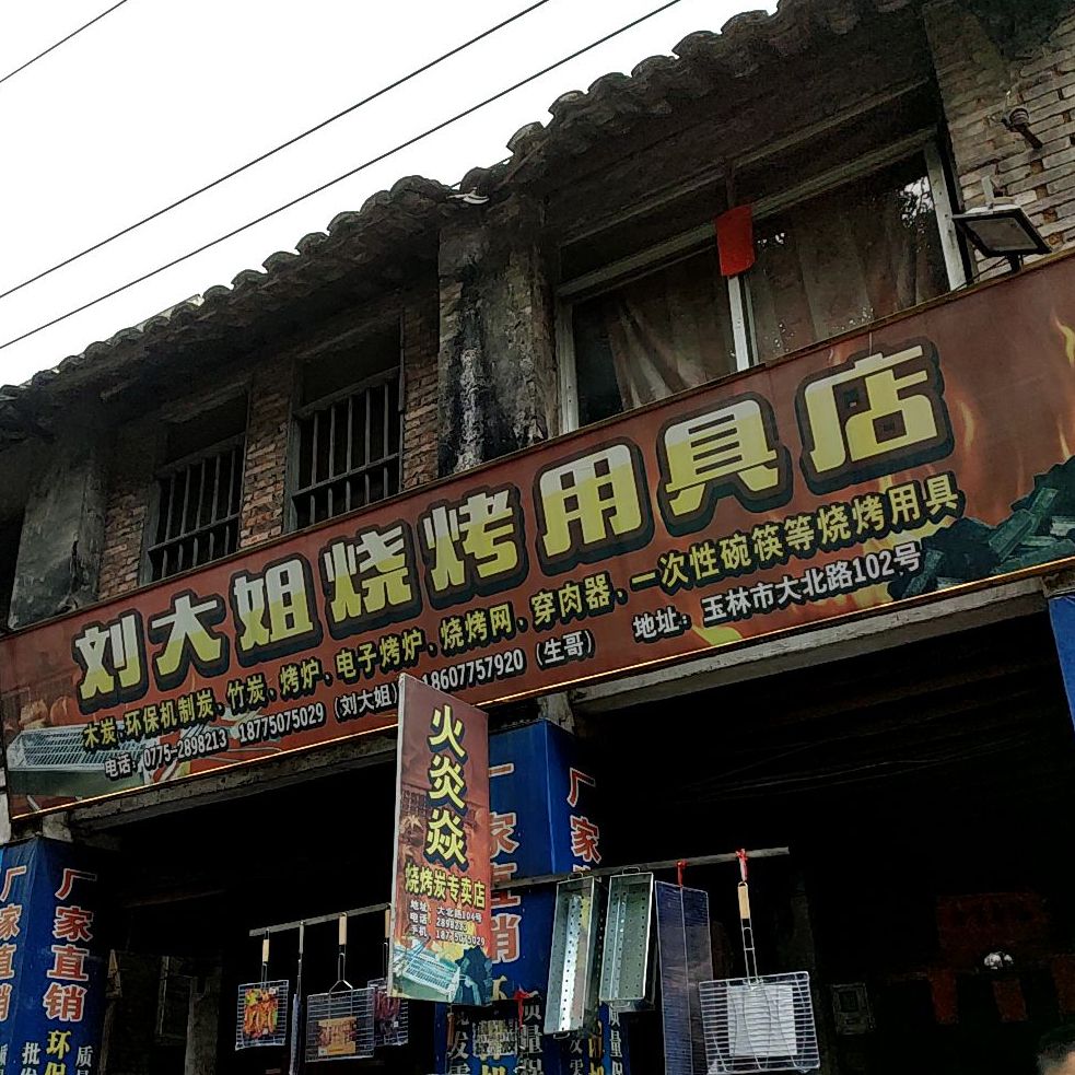 刘大姐烧烤用具店
