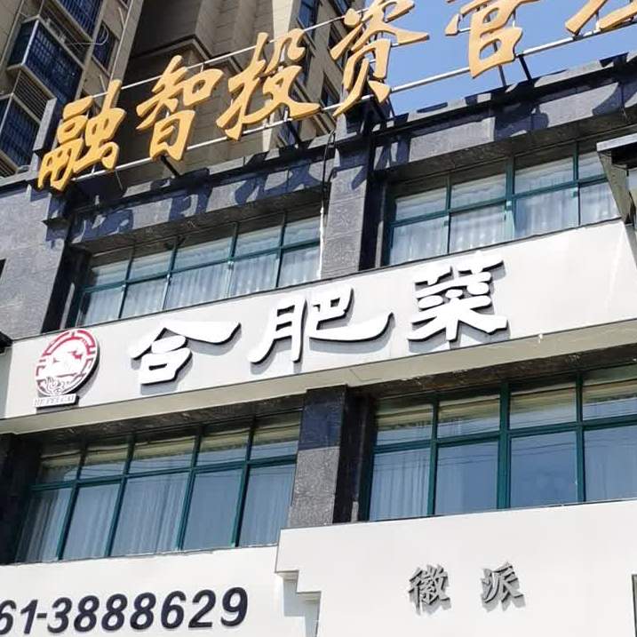 合肥菜(蓝湖绿城店)