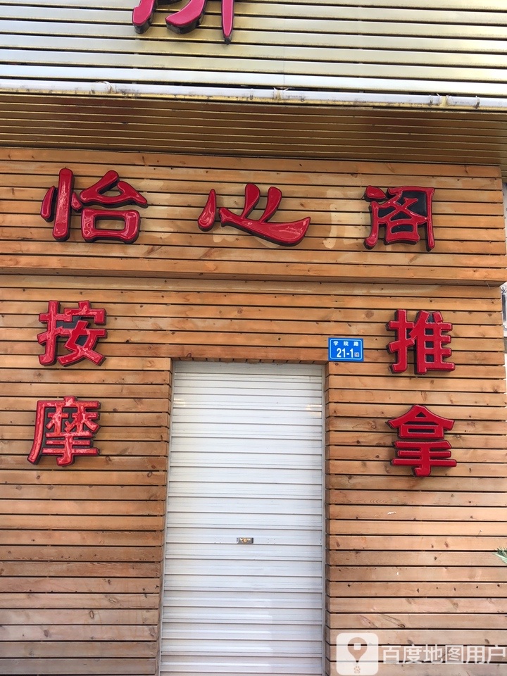怡心阁养生会所(学院路店)