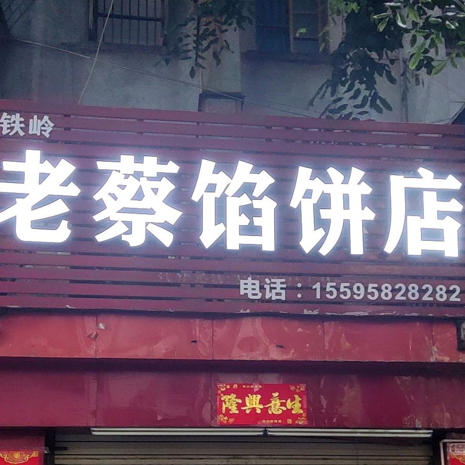 东北铁岭老蔡家馅饼铺(五矿小区店)