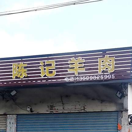 陈记羊肉