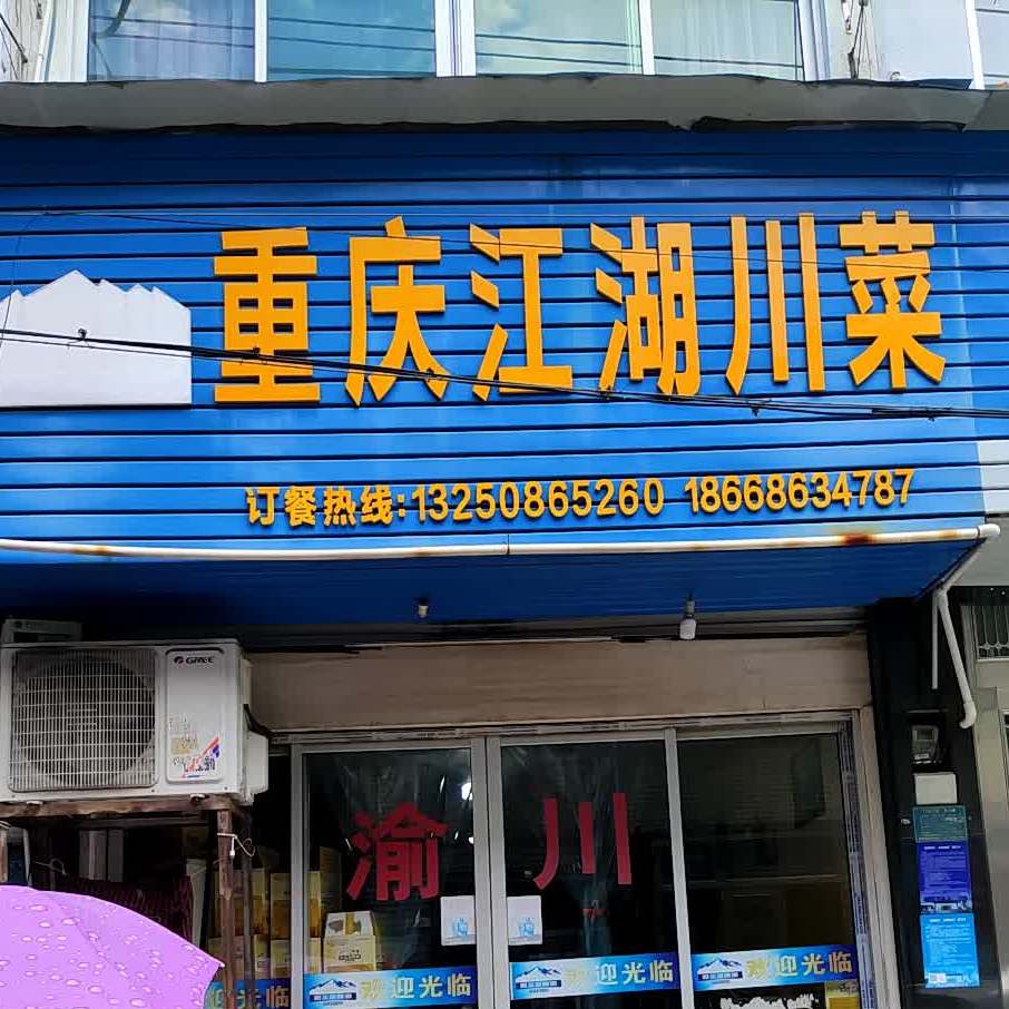 重庆江湖川菜(复兴路店)