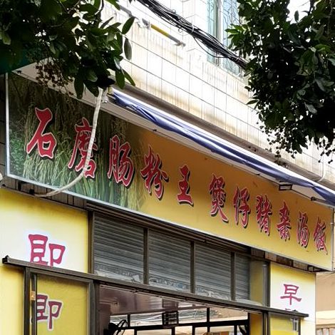 石磨肠粉王煲仔猪杂汤饭