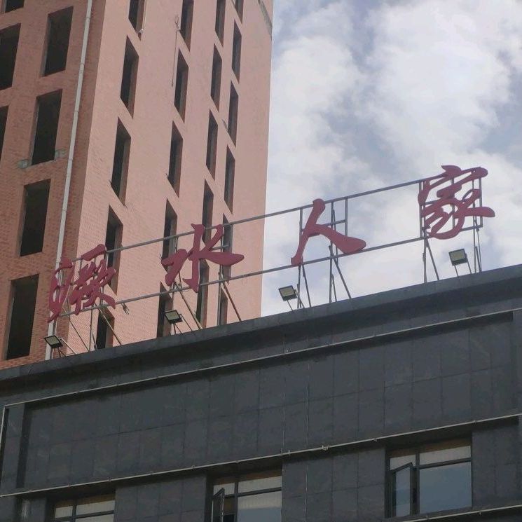 厥水人家