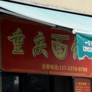 重庆面馆(中海凯旋城店)