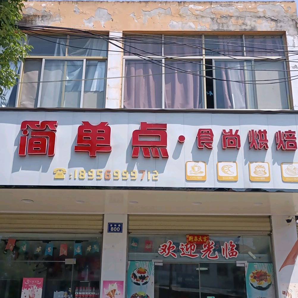 简单点