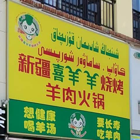新疆喜洋洋烧烤羊肉火锅(滨江路店)