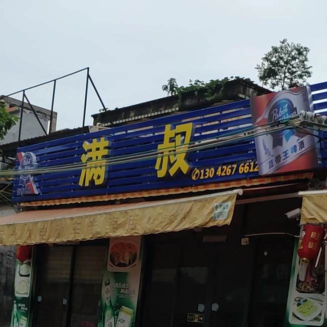 满叔快炒