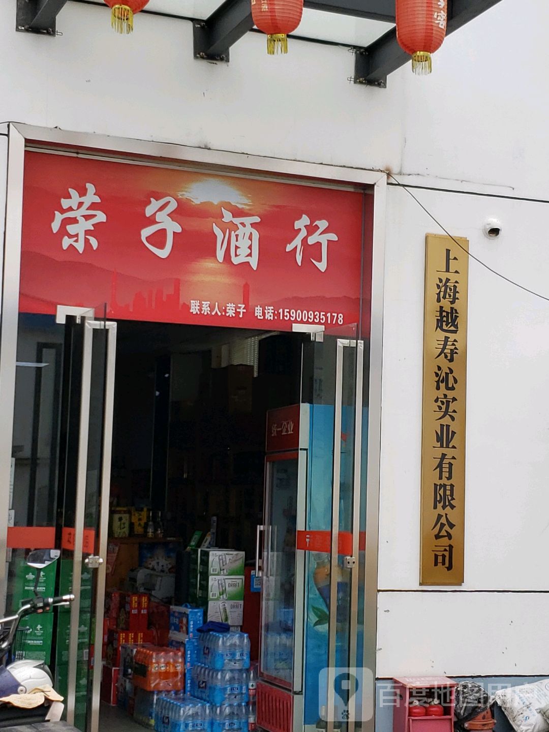 荣子酒行
