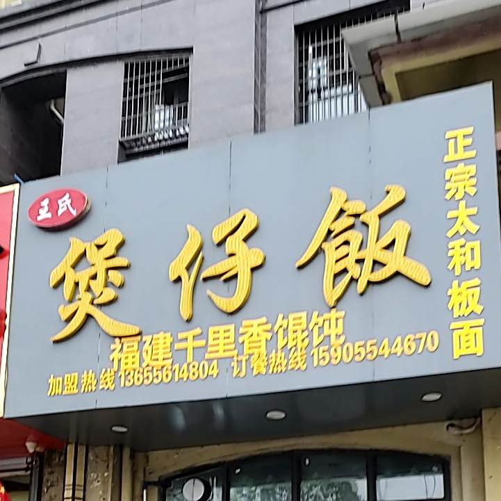 王氏煲仔饭兴