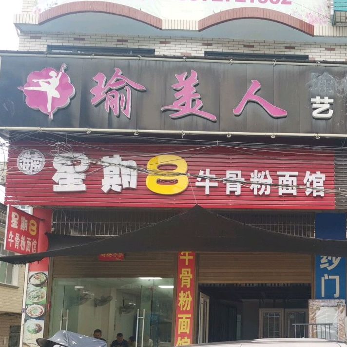 星期8牛骨粉面馆(广场西区京九一路店)
