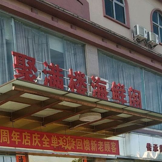 聚满楼海鲜阁(企石店)