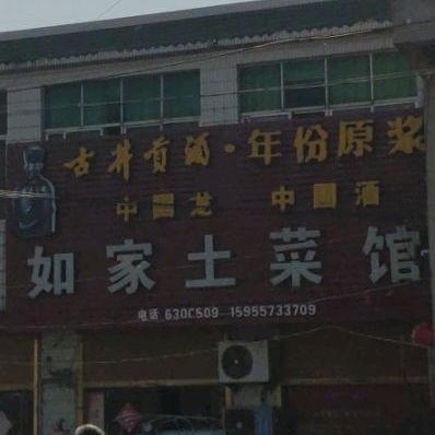 如家土菜管(X025店)