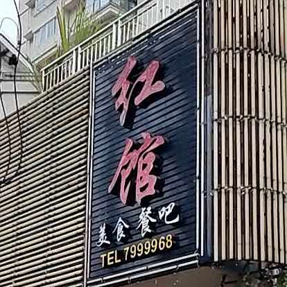 红馆美食餐吧