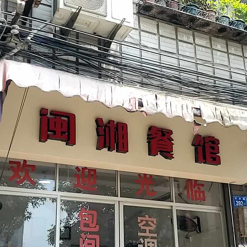 闽香川贵餐馆