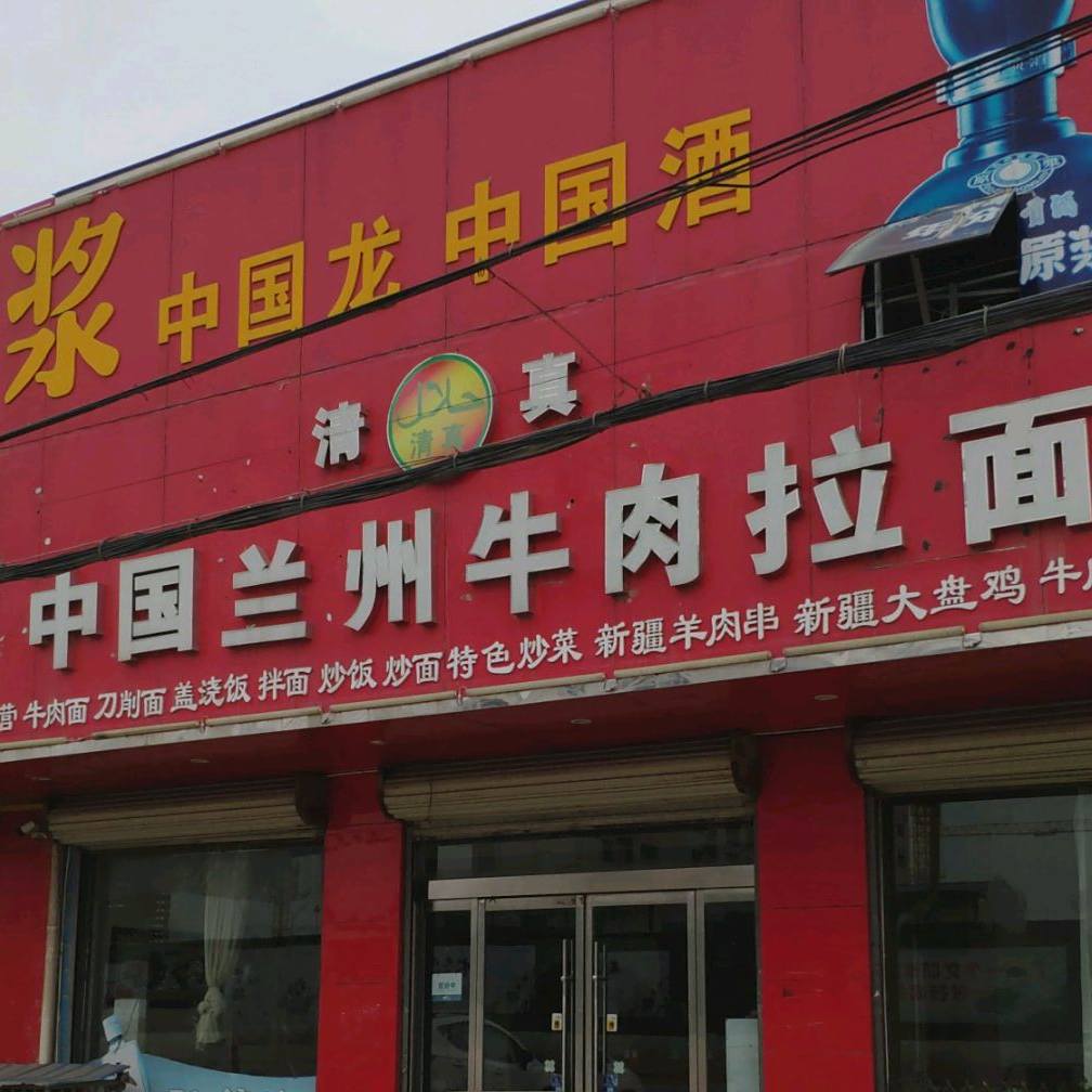 清真兰州牛肉拉面(符离道东店)