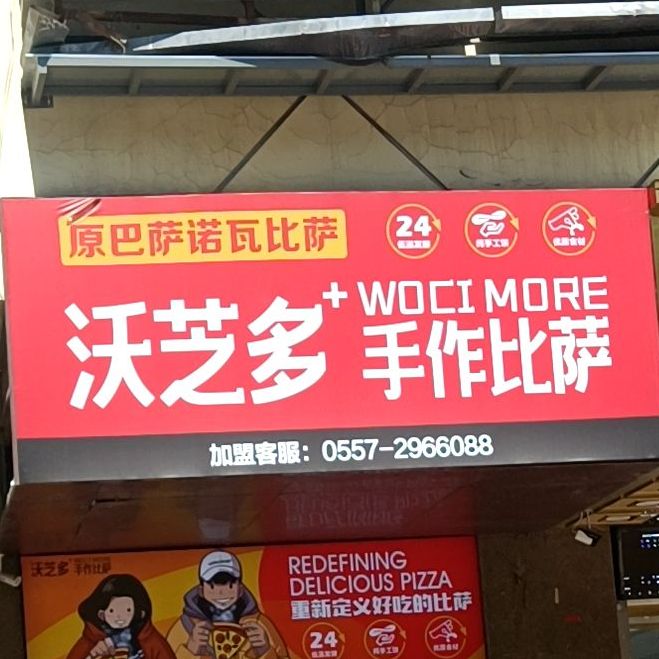 沃芝多手作披萨(大润发旗舰店)
