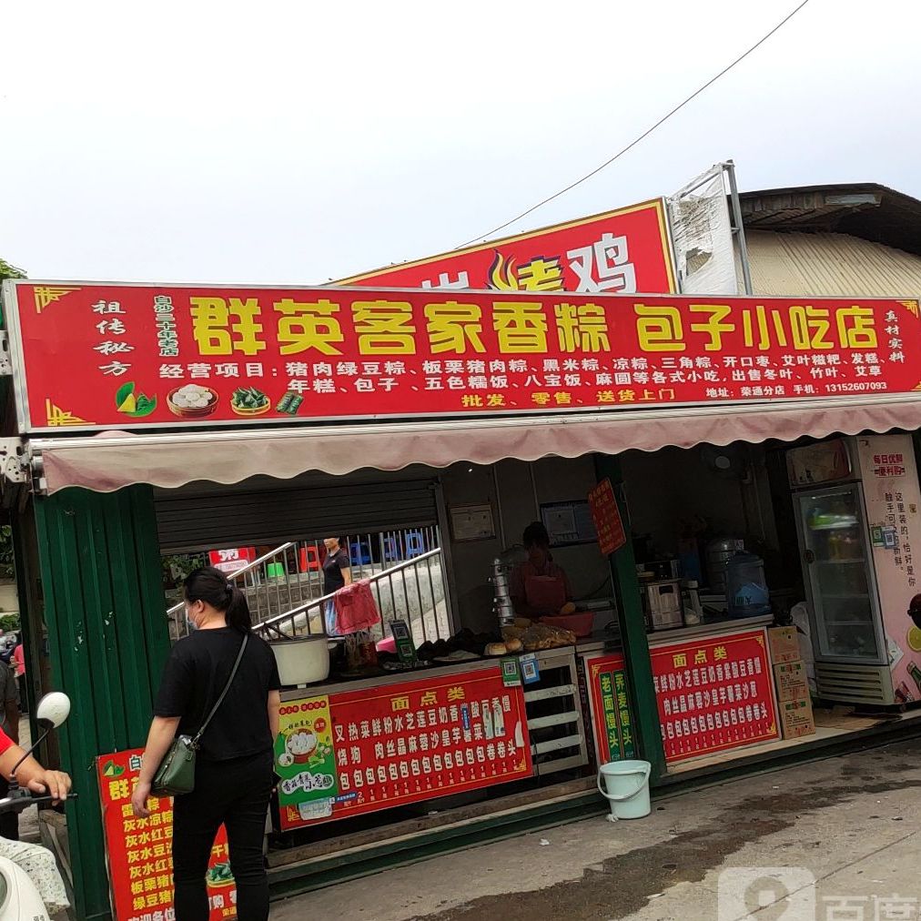 群英客家香粽包子小吃店