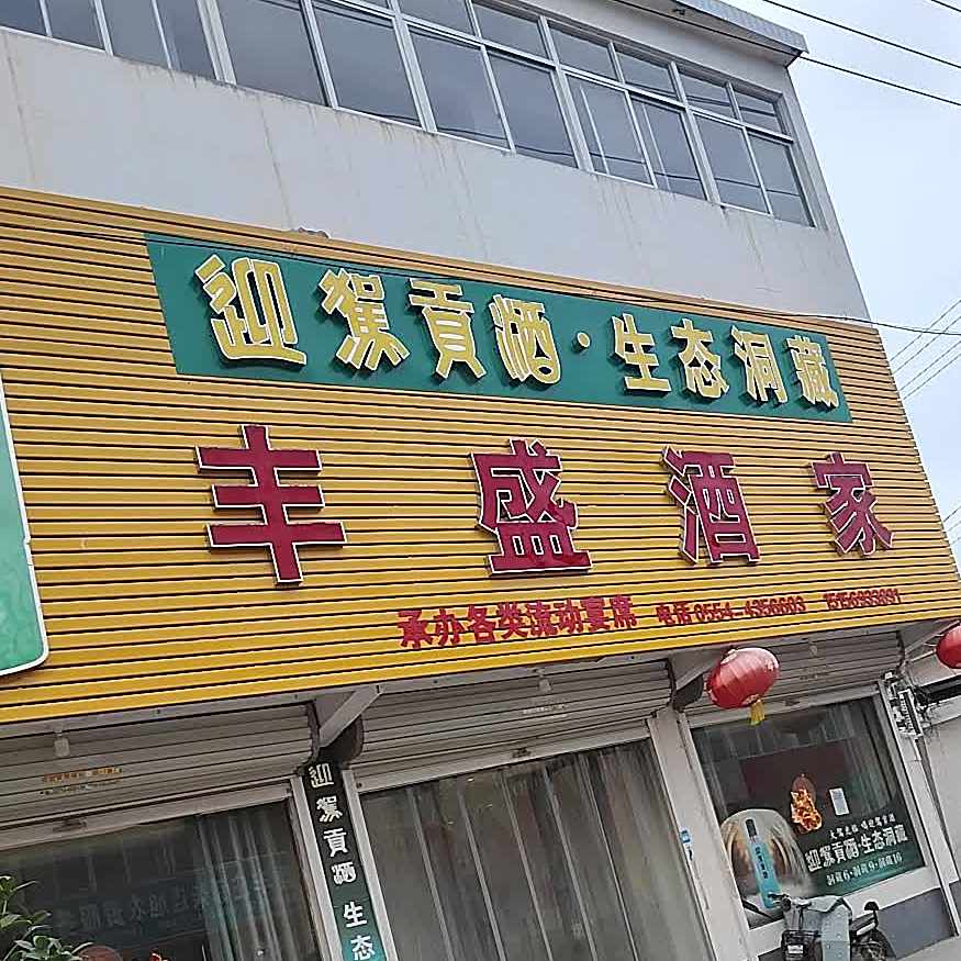 丰盛酒店